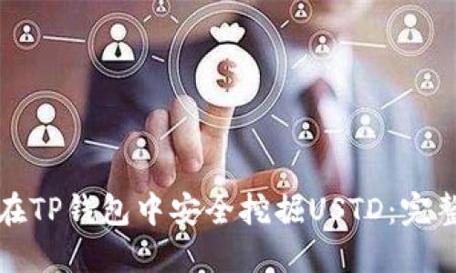 如何在TP钱包中安全挖掘USTD：完整指南