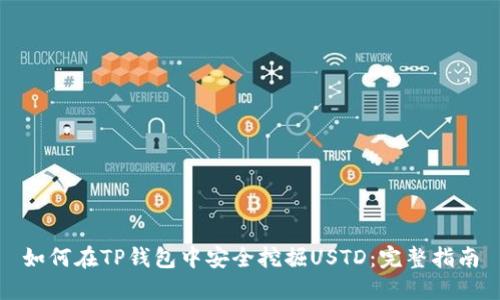 如何在TP钱包中安全挖掘USTD：完整指南