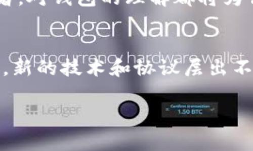   区块链钱包的全面解析：你必须知道的基础知识与应用场景 / 

 guanjianci 区块链, 钱包, 加密货币, 数字资产 /guanjianci 

引言
在近年来的数字货币热潮中，区块链钱包这一概念逐渐走入了大众视野。无论是在新闻报道中，还是在各种投资平台上，我们都频繁地看到“区块链钱包”这个词汇。那么，究竟什么是区块链钱包？它的作用和重要性又是什么呢？在这篇文章中，我们将深入探讨区块链钱包的定义、种类、功能和使用场景，帮助你更好地理解这一重要的工具。

什么是区块链钱包？
简单来说，区块链钱包就是用于存储、管理和交易数字货币的工具。与传统银行账户不同，区块链钱包并不存储物理货币，而是通过特定的加密技术，记录和验证区块链网络上的交易信息。从表面上看，你可能会觉得区块链钱包与我们日常所用的电子支付工具（如支付宝或微信支付）非常相似，但二者背后的技术却大相径庭。

区块链钱包的种类
区块链钱包可以分为多种类型，每种钱包都有其独特的功能和优缺点。常见的区块链钱包类型包括：
ul
    listrong热钱包（Hot Wallet）：/strong热钱包是一直连接互联网的钱包，与线上账户类似，极为便捷，适合频繁交易。但由于其在线特性，安全性相对较低，更容易受到黑客攻击。/li
    listrong冷钱包（Cold Wallet）：/strong冷钱包是一种离线存储方式，通常以硬件设备或纸质形式存在，安全性极高，却不方便进行日常交易。适合长期持有加密资产的用户。/li
    listrong软件钱包： /strong这类钱包可以在各类设备（手机、电脑等）上安装使用，分为桌面钱包和移动钱包。通过加密技术，用户可以在方便的情况下随时查看和管理自己的资产。/li
    listrong硬件钱包： /strong硬件钱包是一种特殊的冷钱包，通常以USB设备的形式存在。它提供了更高的安全性，适合存储大量资产的投资者。/li
/ul
每种钱包都有其适用的场景，你究竟需要选择哪一种钱包呢？这就要看你的具体需求了。

区块链钱包的功能
区块链钱包不仅仅是一个存储工具，它还具有多种不同的功能，让我们来逐一探讨：
ul
    listrong发送和接收加密货币： /strong钱包最基本的功能就是进行加密货币的交易，用户可以通过钱包地址发送或接收各种数字资产。/li
    listrong资产管理： /strong用户可以在钱包中查看自己持有的各种数字资产的数量和价值，做出相应的投资决策。/li
    listrong交易记录： /strong钱包会记录与区块链网络上的所有交易信息，用户可以清楚地了解每一笔交易的细节。/li
    listrong安全保护： /strong通过私钥和助记词等方式，钱包为用户提供了一定程度的安全保障，确保用户的资产不被盗取。/li
/ul
如果你是一个新手用户，这些功能看似复杂，但别人都能使用，你就不能吗？

如何选择区块链钱包？
面对众多的区块链钱包产品，如何选择适合自己的钱包呢？这里有几个考虑因素：
ul
    listrong安全性： /strong在选择钱包时，安全性无疑是首要考虑的因素。选择具有良好声誉和安全机制的钱包，能有效降低资产被盗的风险。/li
    listrong使用便利： /strong对于加密货币的交易频率较高的用户，选择一个操作简单、使用便捷的钱包非常重要。无论是热钱包还是软件钱包，都必须便于日常使用。/li
    listrong支持的币种： /strong不同的钱包支持的加密货币种类不同，如果你持有多种数字资产，确保选择一个支持你所需币种的钱包。/li
    listrong备份和恢复： /strong在选择钱包时，要确保它提供备份与恢复的功能，以便在设备丢失或损坏时能够找回资产。/li
/ul
选一个合适的钱包，你是不是觉得有点不知从何下手？其实不妨先从自己日常的需求出发，逐步摸索。

如何使用区块链钱包？
使用区块链钱包其实并不复杂，但仍需要一定的学习和适应。以下是一些基本的使用步骤：
ol
    listrong下载钱包： /strong选择合适的区块链钱包后，按照官方网站的指导进行下载和安装。/li
    listrong创建账户： /strong通常情况下，你需要提供一个账户名称和设置密码，随后生成钱包地址。/li
    listrong备份钱包： /strong在创建的钱包中，通常会生成助记词或私钥。务必妥善保管这部分信息，因为一旦丢失，你将无法找回钱包中的资产。/li
    listrong充值与提现： /strong通过你的钱包地址，可以将加密货币充值到钱包中。提现则是通过发送至其他钱包地址来实现。记得检查目标地址是否正确，以免损失资金。/li
    listrong随时管理： /strong定期查看和管理自己的资产，并进行记录，确保自己的投资方向的正确性。/li
/ol
这一过程中的每一步，你是否都有思考过哪些地方需要更加谨慎呢？

总结
在这个数字化迅速发展的时代，区块链钱包作为一个重要的工具，帮助我们安全地管理和交易数字资产。无论你是刚入门的新手，还是已经有所了解的投资者，对钱包的理解都将为你的加密货币之旅增添助力。希望这篇文章能够为你提供实用的信息，帮助你在选择和使用区块链钱包时，做出更明智的决策。你准备好了吗？

进一步探索
如果你对区块链技术和加密货币有更深入的兴趣，可以持续关注相关的教育资源、社区讨论和论坛。同时，不要忘记保持学习的心态，因为这个领域发展迅速，新的技术和协议层出不穷。成功的关键在于持续学习和适应。

最后，信息时代的到来让每个人都有可能成为投资者，你会如何选择你的数字资产之路呢？