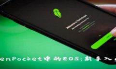 全面解读TokenPocket中的EO