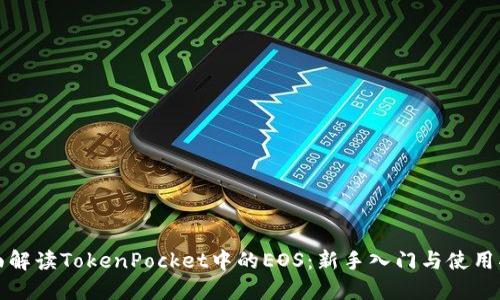 全面解读TokenPocket中的EOS：新手入门与使用指南