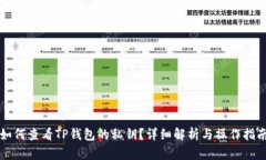 如何查看TP钱包的私钥？详