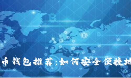 无需海外ID的比特币钱包推荐：如何安全便捷地管理你的数字资产