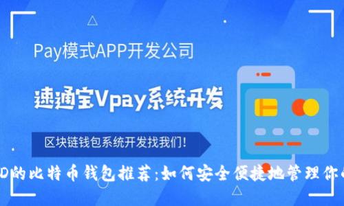 无需海外ID的比特币钱包推荐：如何安全便捷地管理你的数字资产