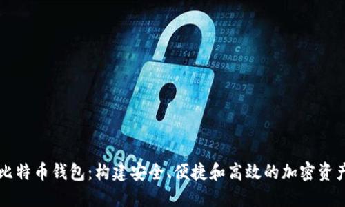 重塑你的比特币钱包：构建安全、便捷和高效的加密资产管理系统