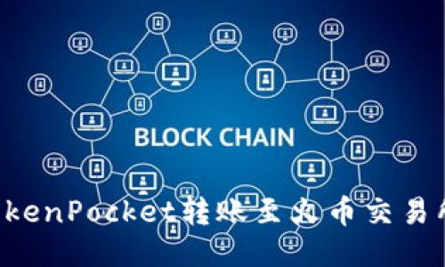 如何使用TokenPocket转账至火币交易所：详细指南