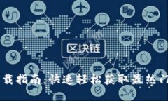 苹果TP钱包下载指南：快速