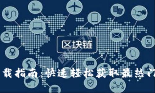 苹果TP钱包下载指南：快速轻松获取最热门的区块链应用