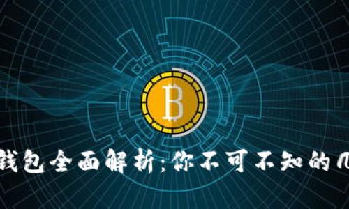 以太坊智能钱包全面解析：你不可不知的几大热门选择