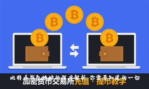 比特币钱包地址的深度解析：你需要知道的一切