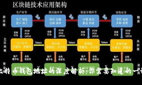 比特币钱包地址的深度解析：你需要知道的一切