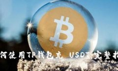 如何使用TP钱包充 USDT：完