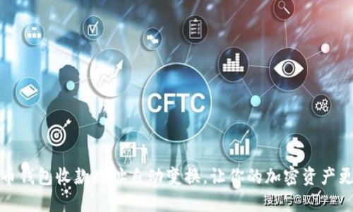 比特币钱包收款地址自动变换，让你的加密资产更安全
