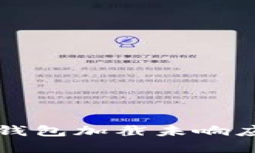 解决比特币核心钱包加截未响应问题的终极指南