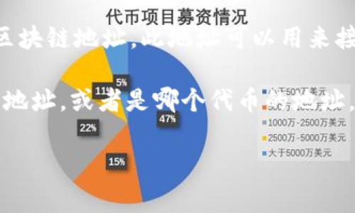 TokenPocket是一款支持多种区块链的钱包应用，用户可以用于管理加密货币、进行交易等。每个用户在TokenPocket上会有一个独一无二的区块链地址，通常由一串字母和数字组成。如果你想查找自己的TokenPocket区块链地址，可以按以下步骤进行：

1. **打开TokenPocket应用**：在你的设备上找到并打开TokenPocket应用。

2. **登录账户**：使用你创建的账户信息（如助记词或私钥）登录到你的TokenPocket钱包。

3. **查看地址**：在主界面，你会看到你的资产列表，点击某个具体的资产（如Ethereum、BSC等），会展示你的区块链地址。此地址可以用来接收来自其他用户的资金。

如果是想要查询特定的TokenPocket钱包地址或者其他用户的钱包地址，需要具体说明这样的地址是哪个链的地址，或者是哪个代币的地址，因为不同链的地址格式和组成方式可能会有所不同。

如有其他具体问题，欢迎继续询问！