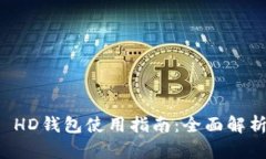 最安全的TP HD钱包使用指南