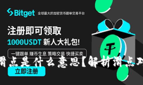 TP钱包设置滑点是什么意思？解析滑点对交易的影响