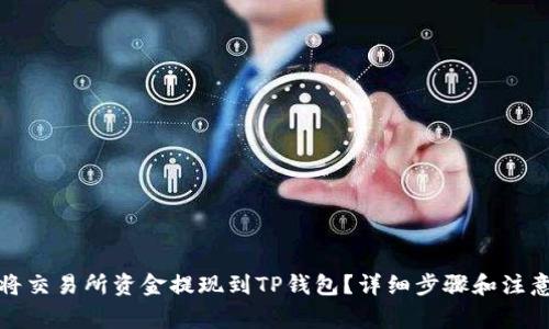 如何将交易所资金提现到TP钱包？详细步骤和注意事项
