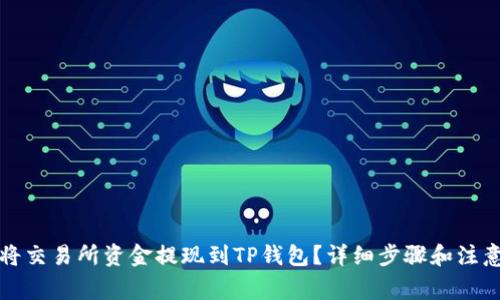 如何将交易所资金提现到TP钱包？详细步骤和注意事项
