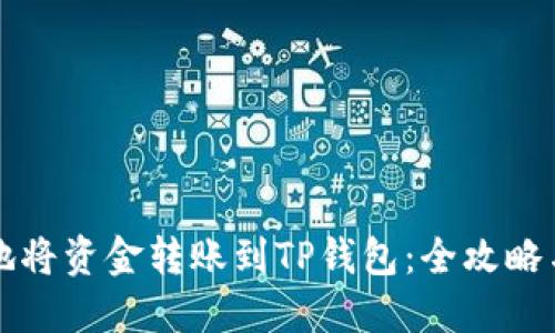 如何安全地将资金转账到TP钱包：全攻略与最佳实践