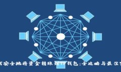 如何安全地将资金转账到