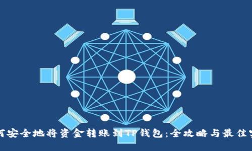如何安全地将资金转账到TP钱包：全攻略与最佳实践