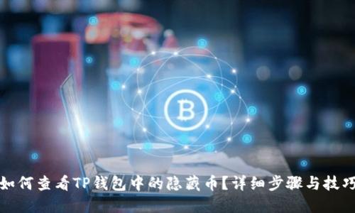 如何查看TP钱包中的隐藏币？详细步骤与技巧