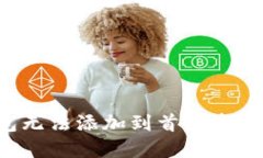 为什么你的TP钱包无法添加