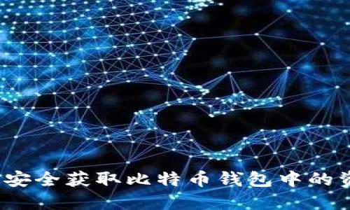 如何安全获取比特币钱包中的资金?
