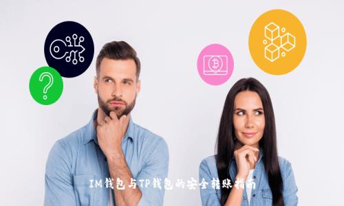 IM钱包与TP钱包的安全转账指南