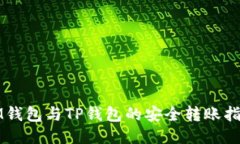 IM钱包与TP钱包的安全转账