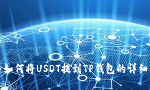 火币如何将USDT提到TP钱包的详细指南