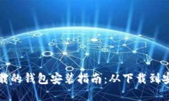 比特币官网下载的钱包安