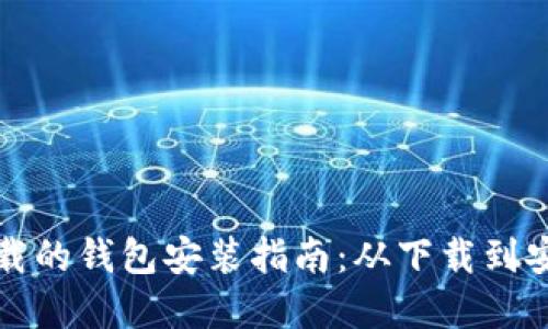 比特币官网下载的钱包安装指南：从下载到安全使用全流程