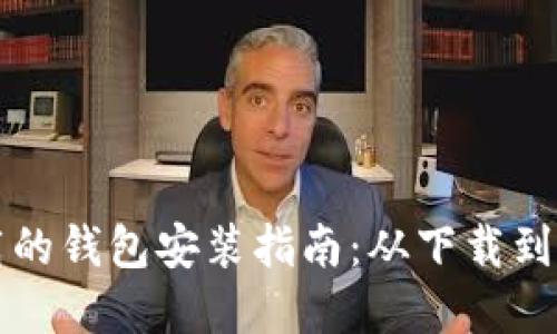 比特币官网下载的钱包安装指南：从下载到安全使用全流程