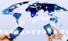 如何在TP钱包中查看加密货