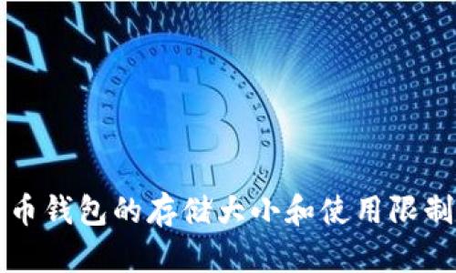 比特币钱包的存储大小和使用限制分析