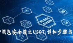 如何从TP钱包安全转出US