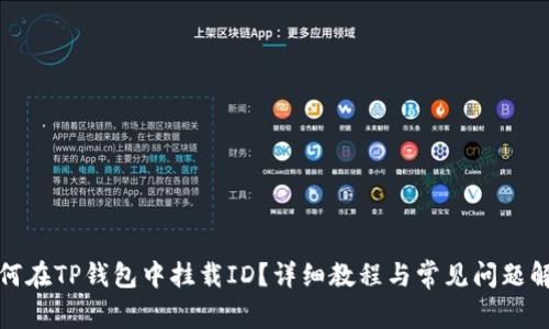 如何在TP钱包中挂载ID？详细教程与常见问题解答