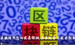区块链钱包的发展预测：