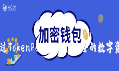 TokenPocket的中文名字是“通证口袋”。它是一款多链数字资产钱包，支持多种加密货币和区块链资产的管理。用户可以通过TokenPocket进行安全的数字资产存储、转账和交易，并且支持DApp的访问，满足用户在区块链生态中多样化的需求。如果你还有其他问题，欢迎继续提问！