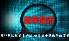 如何使用TP钱包免签名功能