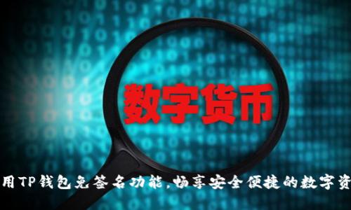 如何使用TP钱包免签名功能，畅享安全便捷的数字资产管理