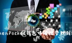 如何在TokenPocket钱包中有效