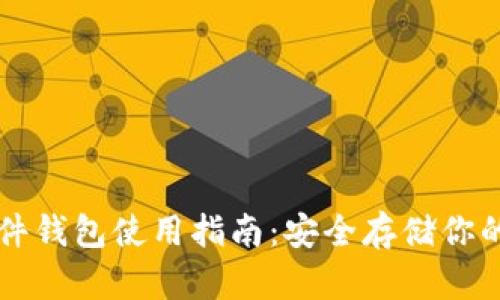 区块链硬件钱包使用指南：安全存储你的数字资产