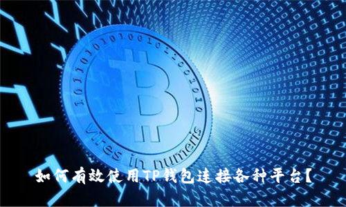 如何有效使用TP钱包连接各种平台？