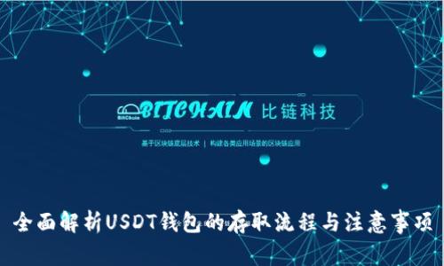 全面解析USDT钱包的存取流程与注意事项