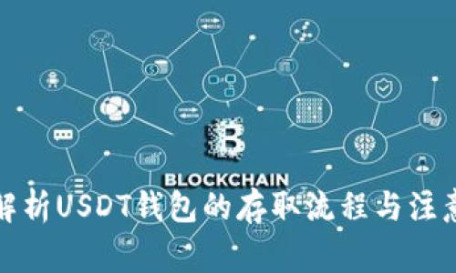 全面解析USDT钱包的存取流程与注意事项