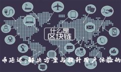 TP钱包提币延迟：解决方案