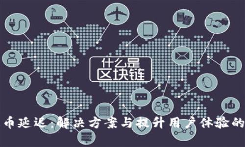 TP钱包提币延迟：解决方案与提升用户体验的深度分析